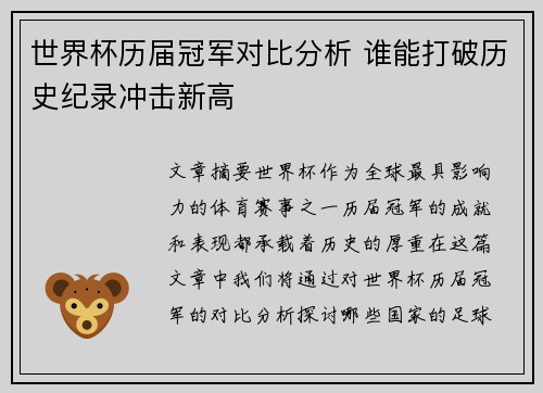 世界杯历届冠军对比分析 谁能打破历史纪录冲击新高