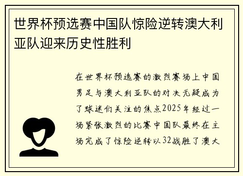 世界杯预选赛中国队惊险逆转澳大利亚队迎来历史性胜利