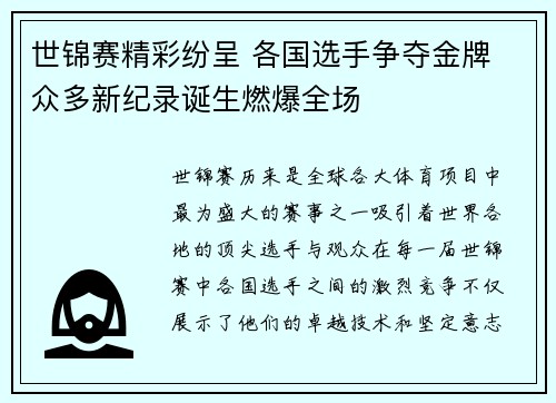 世锦赛精彩纷呈 各国选手争夺金牌 众多新纪录诞生燃爆全场