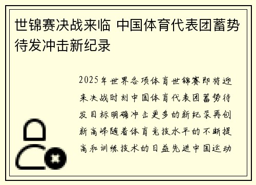 世锦赛决战来临 中国体育代表团蓄势待发冲击新纪录