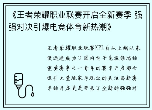《王者荣耀职业联赛开启全新赛季 强强对决引爆电竞体育新热潮》