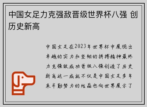 中国女足力克强敌晋级世界杯八强 创历史新高
