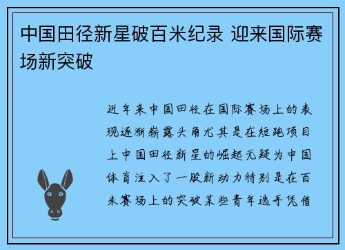 中国田径新星破百米纪录 迎来国际赛场新突破