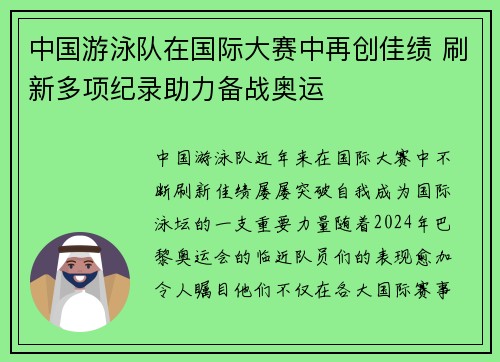 中国游泳队在国际大赛中再创佳绩 刷新多项纪录助力备战奥运