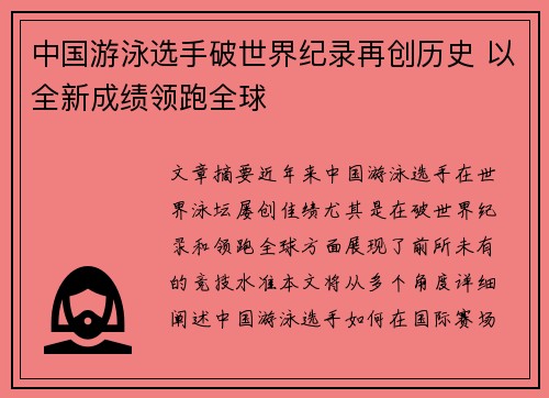 中国游泳选手破世界纪录再创历史 以全新成绩领跑全球