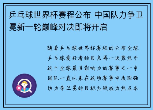 乒乓球世界杯赛程公布 中国队力争卫冕新一轮巅峰对决即将开启