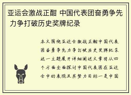亚运会激战正酣 中国代表团奋勇争先 力争打破历史奖牌纪录