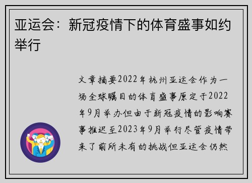 亚运会：新冠疫情下的体育盛事如约举行