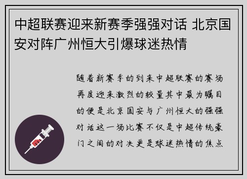 中超联赛迎来新赛季强强对话 北京国安对阵广州恒大引爆球迷热情