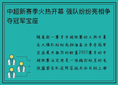 中超新赛季火热开幕 强队纷纷亮相争夺冠军宝座